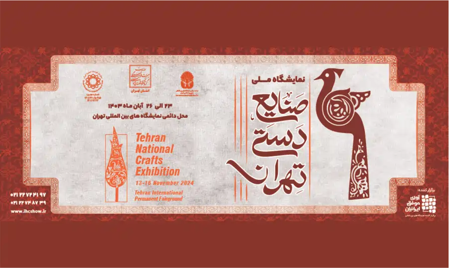 سی و هفتمین نمایشگاه ملی صنایع دستی تهران آبان۱۴۰۳ 9 سی و هفتمین نمایشگاه ملی صنایع دستی تهران آبان۱۴۰۳ مجموعه خانه میشا